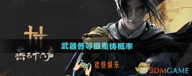 燕云十六声武器各等级重铸概率是多少