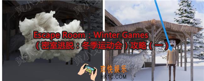 Escape Room：Winter Games攻略