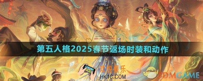 第五人格2025春节返场时装和动作有哪些