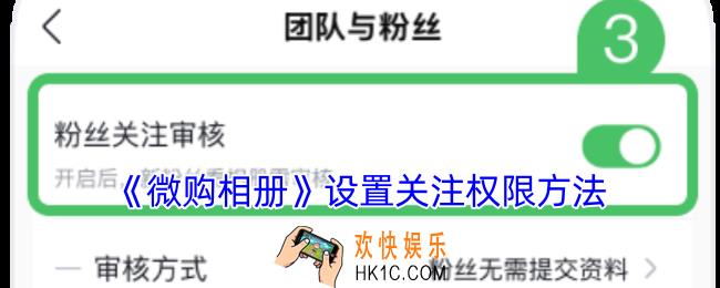 微购相册怎么设置关注权限