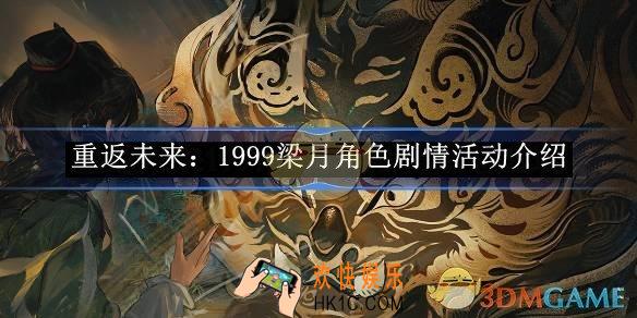 重返未来：1999梁月角色剧情活动介绍