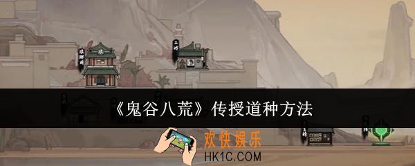 鬼谷八荒怎么传授道种