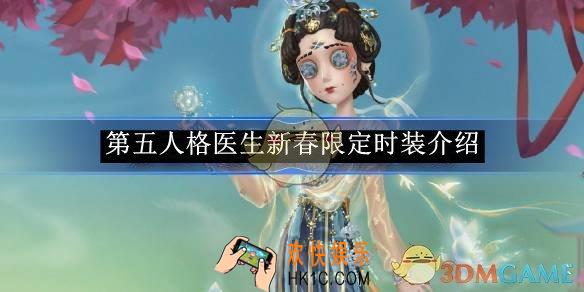 第五人格医生新春限定时装介绍