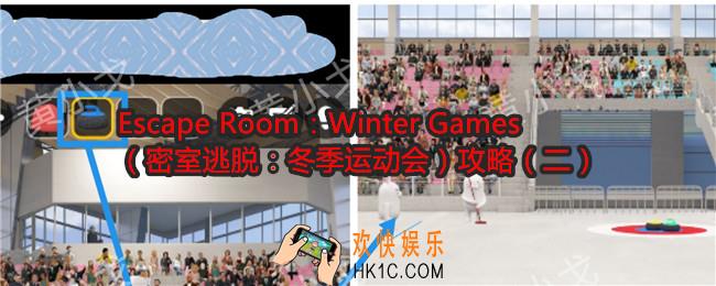 Escape Room：Winter Games（密室逃脱：冬季运动会）攻略（二）