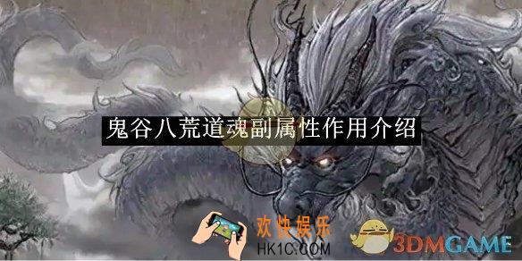 鬼谷八荒道魂副属性作用介绍