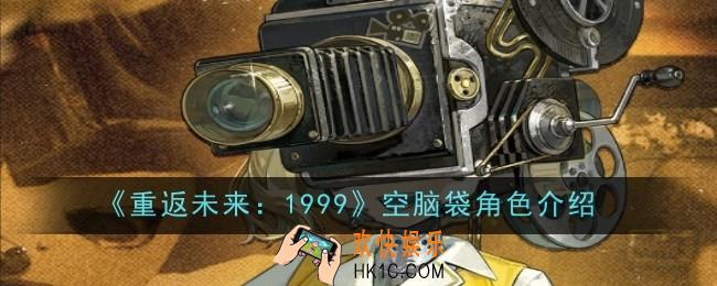 重返未来1999空脑袋怎么样