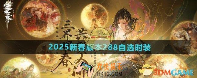 逆水寒手游新春版本288时装自选有哪些