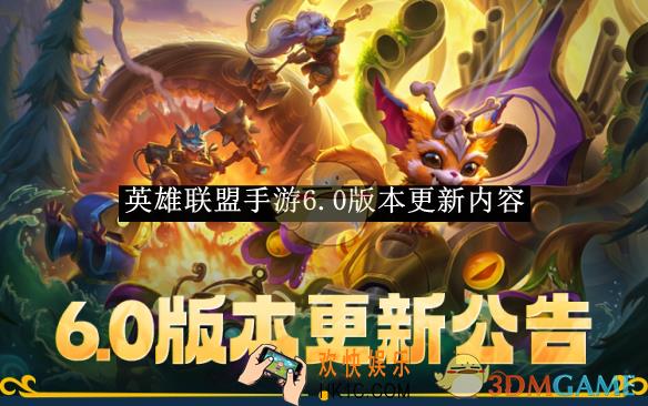 英雄联盟手游6.0版本更新内容