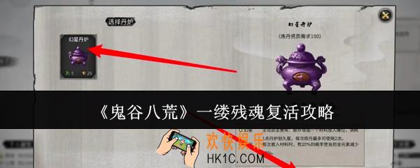 鬼谷八荒一缕残魂怎么复活