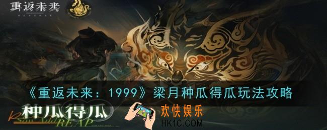 重返未来1999梁月种瓜得瓜怎么玩