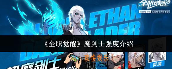 全职觉醒魔剑士强度怎么样