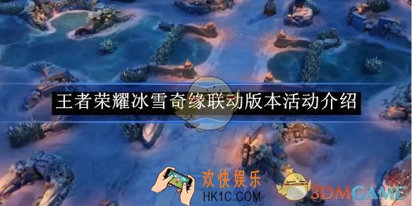 王者荣耀冰雪奇缘联动版本活动攻略