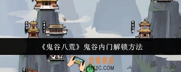  鬼谷八荒鬼谷内门怎么解锁