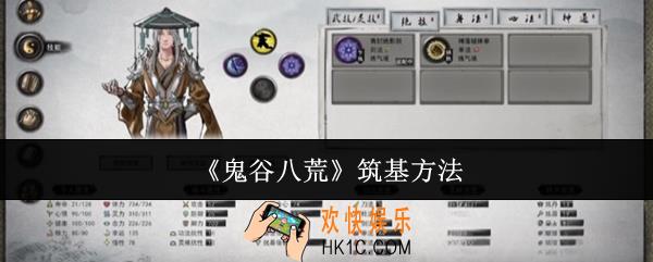鬼谷八荒怎么筑基