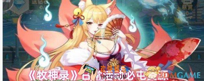 牧神录日常活动哪些资源需要屯