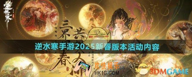 逆水寒手游新春版本有哪些活动
