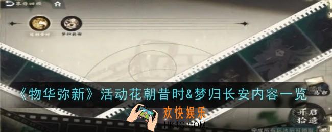 物华弥新活动花朝昔时&梦归长安内容是什么