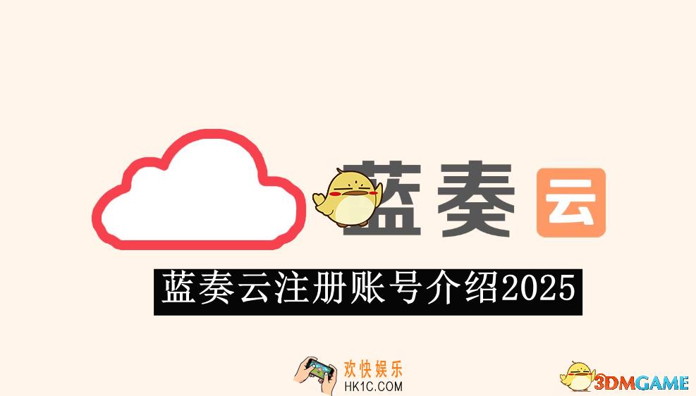 蓝奏云注册账号介绍2025