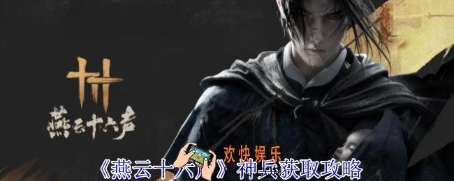 燕云十六声神兵怎么获得