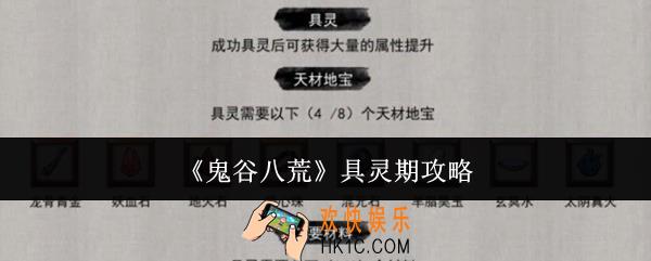 鬼谷八荒具灵期怎么玩
