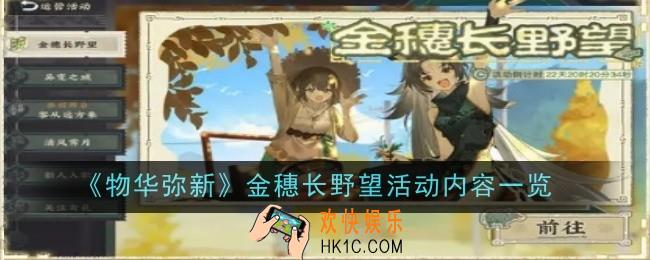 物华弥新金穗长野望活动内容是什么