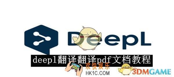 deepl翻译翻译pdf文档教程