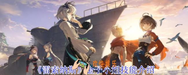 雷索纳斯金子小姐有什么技能