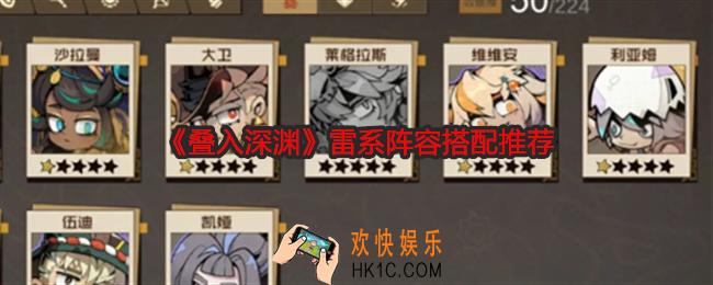 叠入深渊雷系阵容怎么搭配