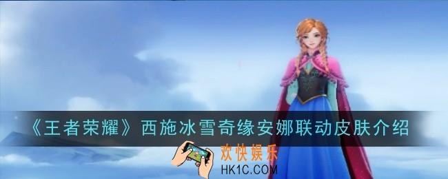 西施冰雪奇缘安娜联动皮肤怎么样