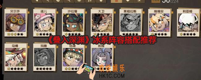 叠入深渊冰系阵容怎么搭配