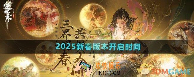 逆水寒手游2025新春版本什么时候开启