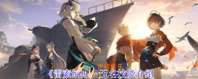 雷索纳斯无名有什么技能