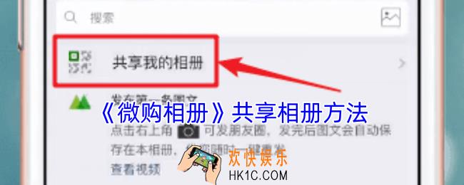 微购相册怎么共享照片