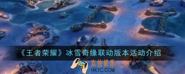 王者荣耀冰雪奇缘联动版本活动是什么