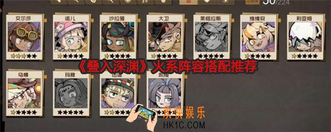 叠入深渊火系阵容怎么搭配