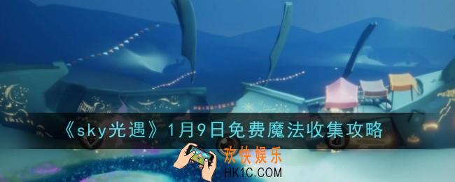 sky光遇1月9日免费魔法怎么收集