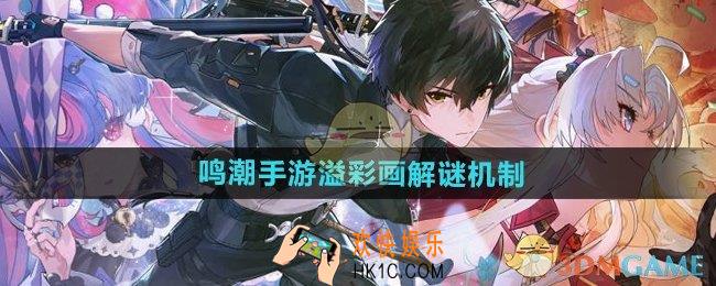 鸣潮手游溢彩画解谜原理是什么