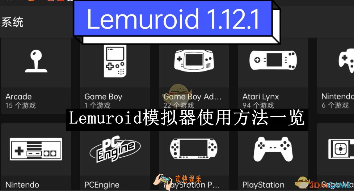 Lemuroid模拟器使用方法一览