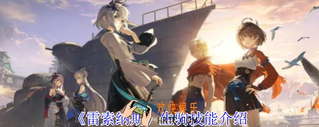 雷索纳斯生驹有什么技能