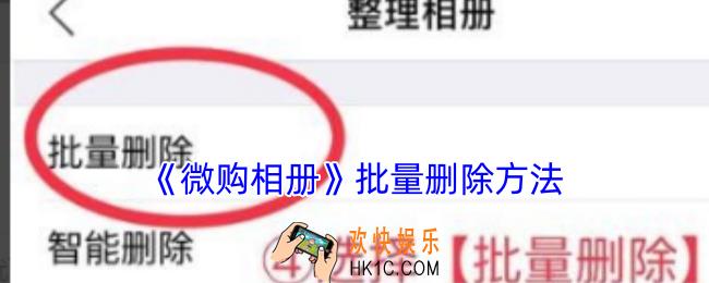 微购相册怎么批量删除