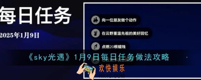 光遇1月9日每日任务做法是什么