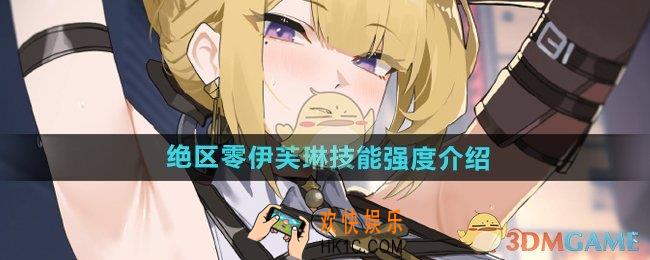 绝区零伊芙琳技能如何