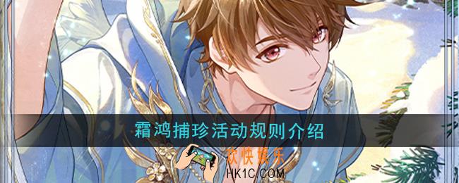 未定事件簿霜鸿捕珍活动规则是什么