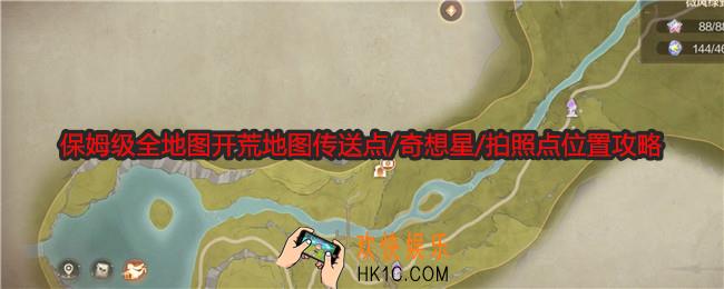无限暖暖保姆级全地图开荒地图传送点在哪