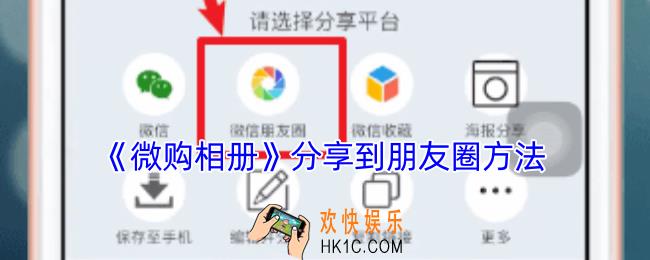 微购相册怎么分享到朋友圈