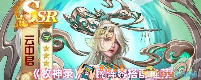 牧神录平民阵容玩什么