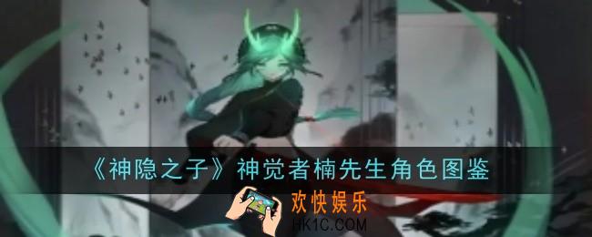 神隐之子神觉者楠先生角色怎么样