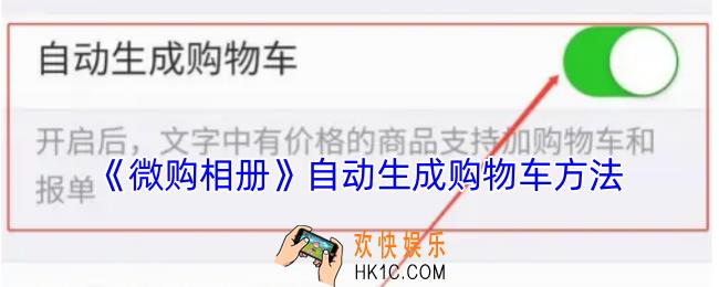 微购相册怎么自动生成购物车