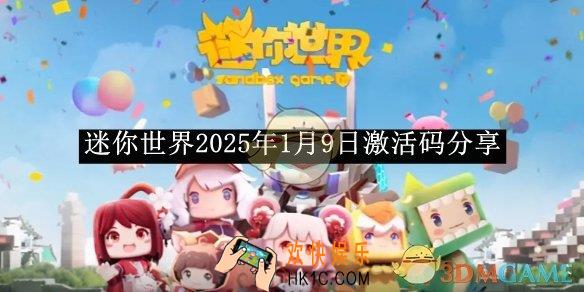 迷你世界2025年1月9日激活码分享