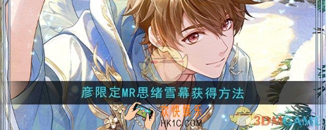 未定事件簿夏彦限定MR思绪雪幕怎么获得